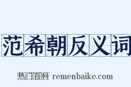 范希朝反义词是什么意思的图片